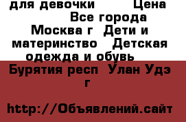 KERRY для девочки 62 6 › Цена ­ 3 000 - Все города, Москва г. Дети и материнство » Детская одежда и обувь   . Бурятия респ.,Улан-Удэ г.